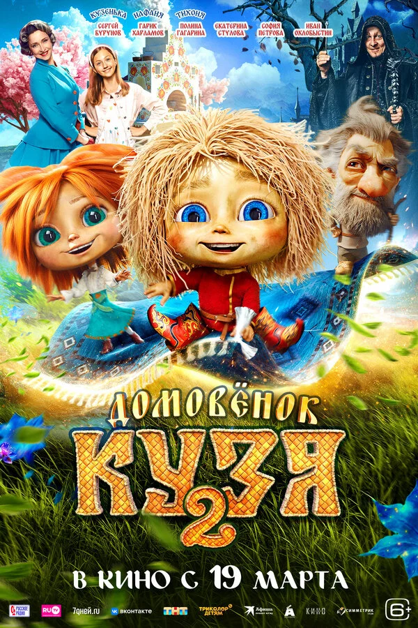 Смотреть Домовенок Кузя 2 онлайн бесплатно в HD качестве на русском языке